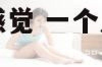 一个人给你什么感觉 一个人给你什么感觉都没有