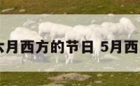 四五六月西方的节日 5月西方节日