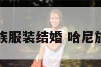 哈尼族服装结婚 哈尼族婚纱