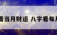 八字看当月财运 八字看每月每日