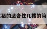 属狗属猪的适合住几楼的简单介绍