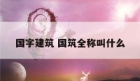 国字建筑 国筑全称叫什么