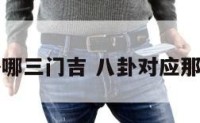 八卦哪三门吉 八卦对应那八门