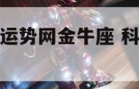 紫微科技星座运势网金牛座 科技紫微星座今日运势黄历网