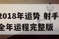 射手运势2018年运势 射手座2019年运势详解全年运程完整版