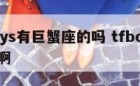 tfboys有巨蟹座的吗 tfboys都有谁啊
