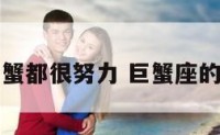 生活中的巨蟹都很努力 巨蟹座的人有出息吗