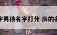 辰取名字男孩名字打分 辰的名字男孩