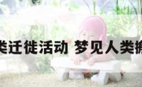 梦见人类迁徙活动 梦见人类搬离地球