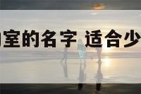 适合少儿活动室的名字 适合少儿活动室的名字和寓意