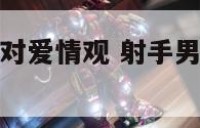 a型血射手男对爱情观 射手男a型血不可理喻