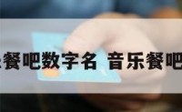 音乐餐吧数字名 音乐餐吧取名