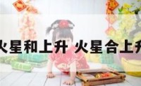 配对盘火星和上升 火星合上升看配偶