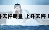 上升天秤明星 上升天秤 明星