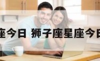 狮子座星座今日 狮子座星座今日幸运数字