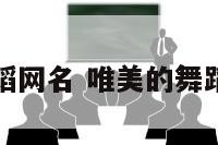 唯美的舞蹈网名 唯美的舞蹈网名大全