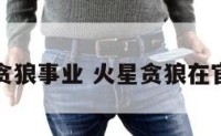 火星贪狼事业 火星贪狼在官禄宫