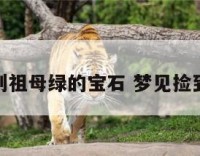 梦见得到祖母绿的宝石 梦见捡到祖母绿