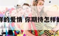 你期待怎样的爱情 你期待怎样的爱情成长