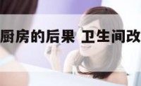 卫生间改成厨房的后果 卫生间改造成厨房合适吗?