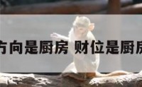 财位方向是厨房 财位是厨房好吗
