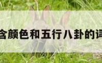 包含颜色和五行八卦的词条