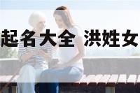 洪姓女孩狗年起名大全 洪姓女孩狗年起名大全及寓意