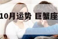巨蟹座星座10月运势 巨蟹座星座10月运势如何