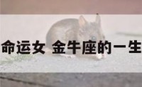 金牛座的命运女 金牛座的一生命运如何