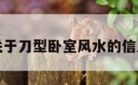关于刀型卧室风水的信息
