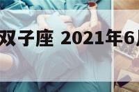 6月19日双子座 2021年6月19日双子座