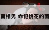 犯桃花面相男 命犯桃花的面相男子