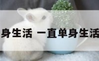 一直单身生活 一直单身生活的女人