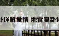 地雷复卦详解爱情 地雷复卦详解运势
