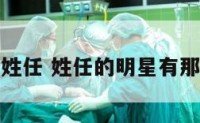 明星谁姓任 姓任的明星有那个几个