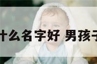 男孩属牛起什么名字好 男孩子属牛的名字