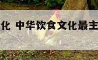 中华饮食文化 中华饮食文化最主要集中在哪几个方面