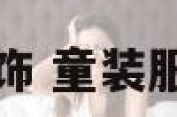 童装服装饰 童装服装设计图