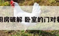 卧房门对厨房破解 卧室的门对着厨房的门