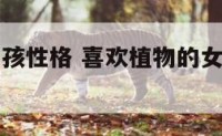 喜欢植物女孩性格 喜欢植物的女孩是什么样的人