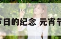 元宵节日的纪念 元宵节 纪念
