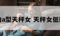 不张扬的a型天秤女 天秤女低调不张扬