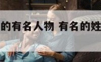 有名的姓魏的有名人物 有名的姓魏的有名人物是谁