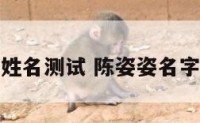 陈姿蓉姓名测试 陈姿姿名字的意思