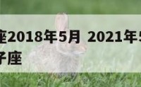 双子座2018年5月 2021年5月18日双子座