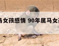 90年属马女孩感情 90年属马女孩感情怎么样