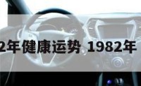 1982年健康运势 1982年 运势