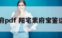阳宅紫府pdf 阳宅紫府宝鉴这书怎样