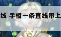 手相一条直线 手相一条直线串上一个长方形是什么