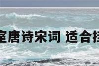 适合挂在卧室唐诗宋词 适合挂在卧室的诗